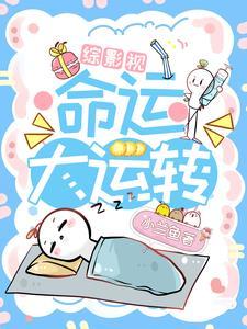 综影视幸运值