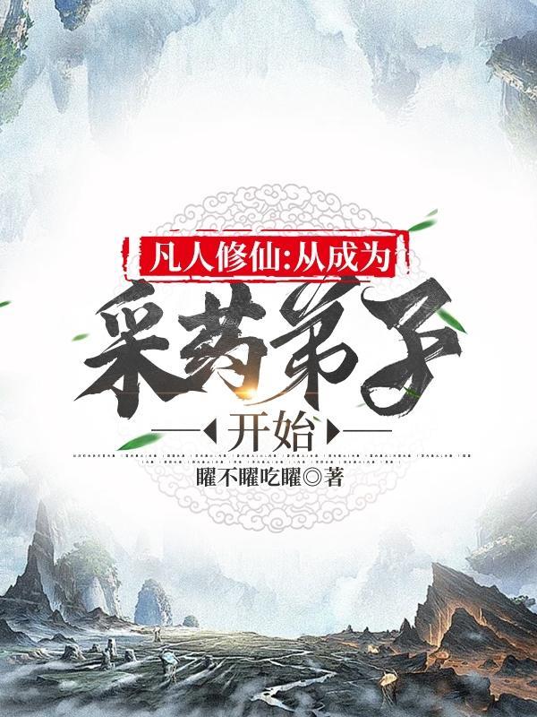 凡人修仙从成为采药弟子开始 笔趣阁