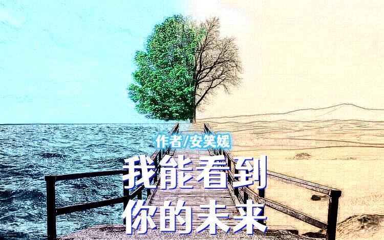 我在你的未来