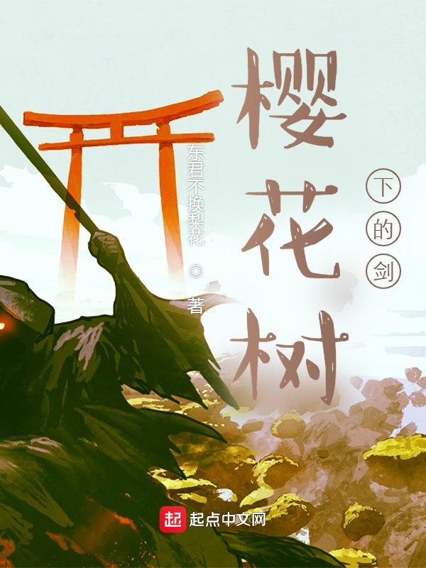02樱花树下