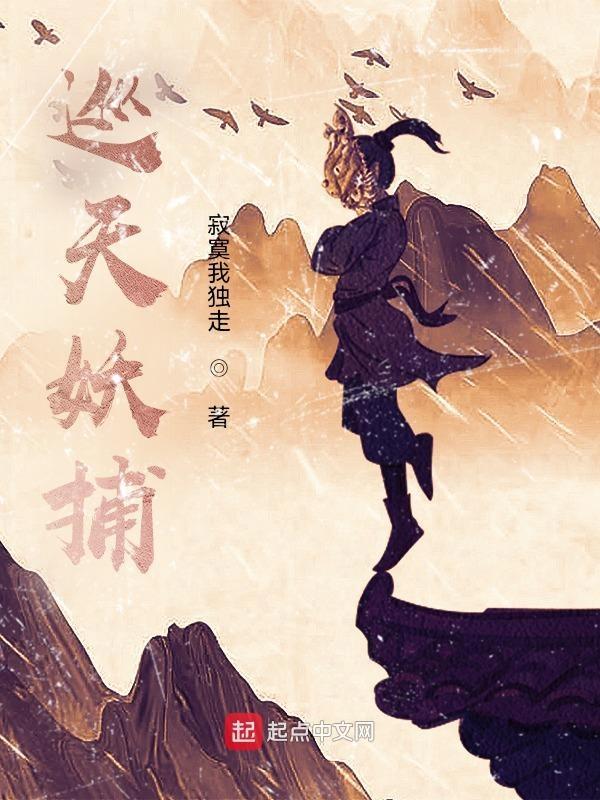 巡天妖捕动漫