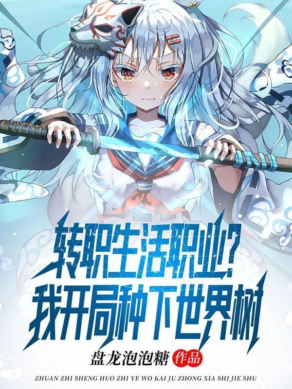 转职生活职业?我开局种下世界树动漫