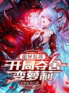 开局变成美女