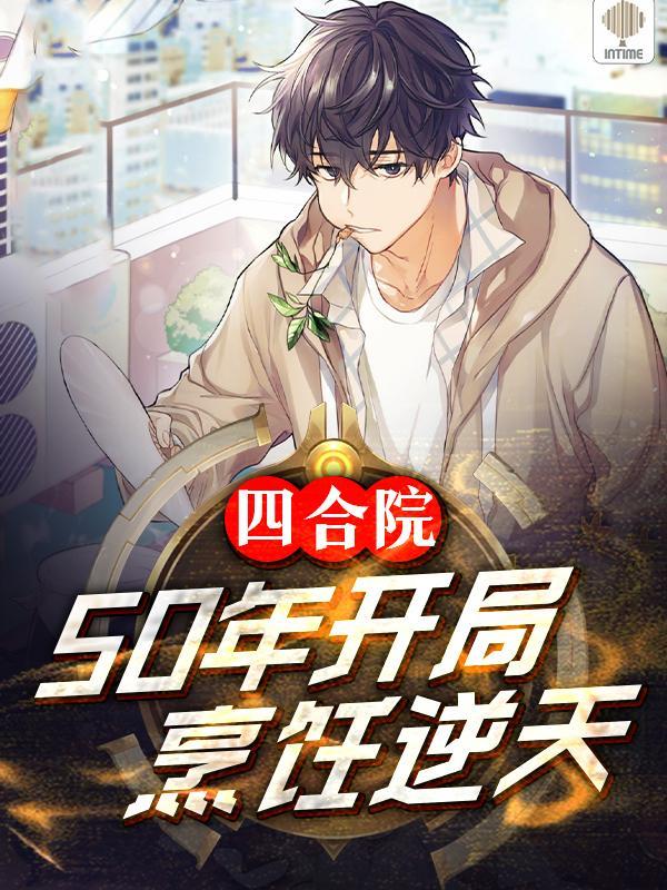 四合院开局选择题