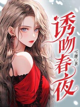 诱吻春夜许栀梁牧之梁锦墨
