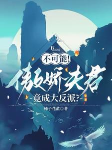 傲娇夫君不禁撩