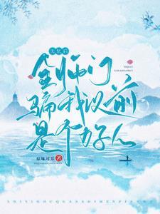 失忆后师尊带球跑了