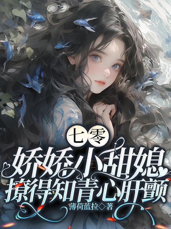 七零娇娇小甜媳撩得知青心肝颤书文免费