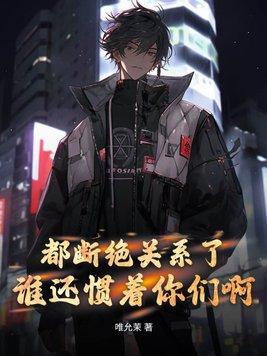 都断绝关系了谁还惯着你们啊最新版本更新内容