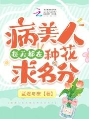 病美人师尊每天都在挣扎求生 作者子午庙