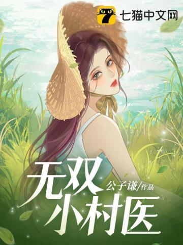 无双医仙全文阅读