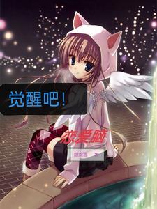 觉醒完整