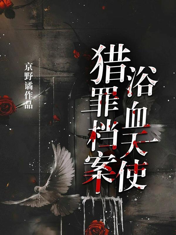 猎罪档案浴血天使番茄