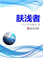 肤浅者gl