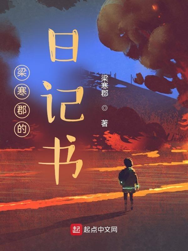 梁寒郡的日记书gl