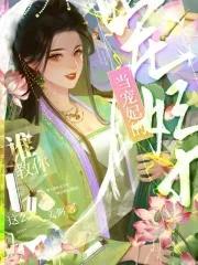 谁教你这么当宠妃的听书