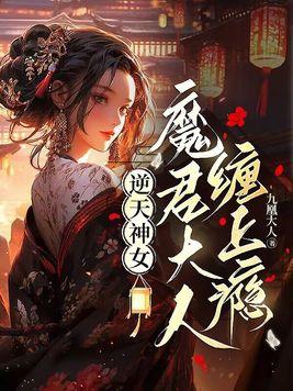 逆天神妃魔尊大人撩一下免费
