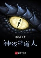 神级狩魔人 第421章