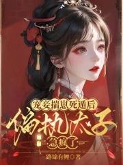 宠妾作死日常全文免费阅读