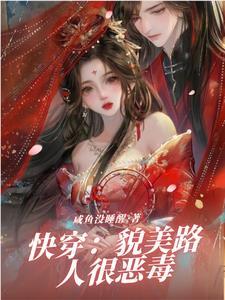快穿貌美路人很恶毒晋江
