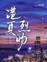 港夏烈吻短剧