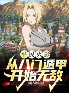 火影忍者八门遁甲