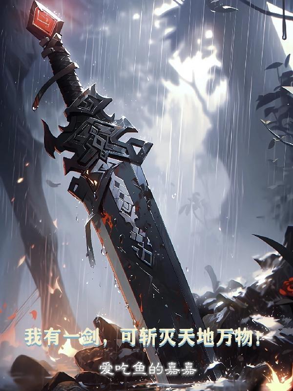我有一剑可斩仙