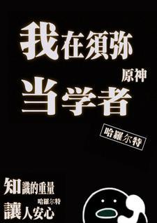 原神须弥学者三月天