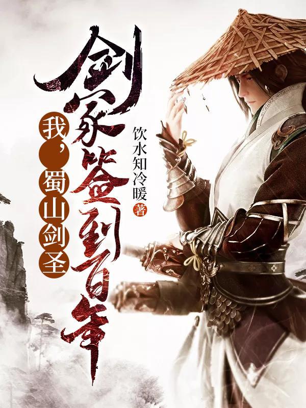 我蜀山剑仙剑冢签到300年