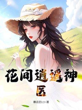花间医圣全文阅读最新章节免费