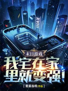 开局SSS级宅家天赋完结了吗