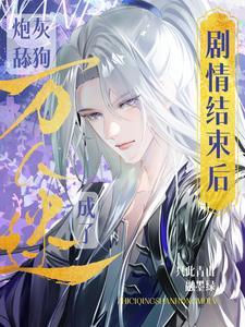 舔狗炮灰只想完成