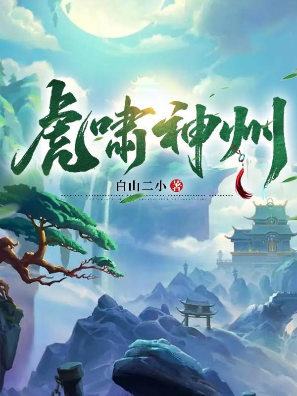 虎啸震山远下联