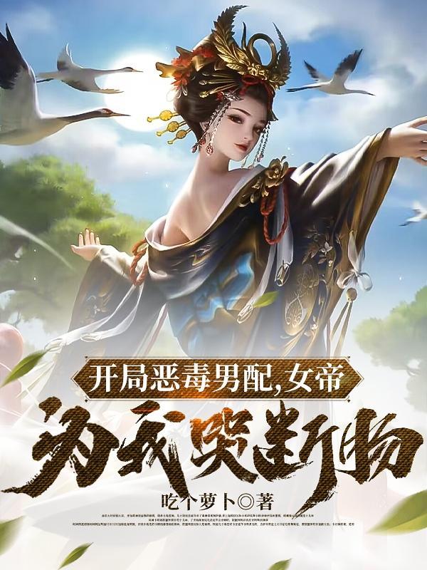 开局得女帝香吻