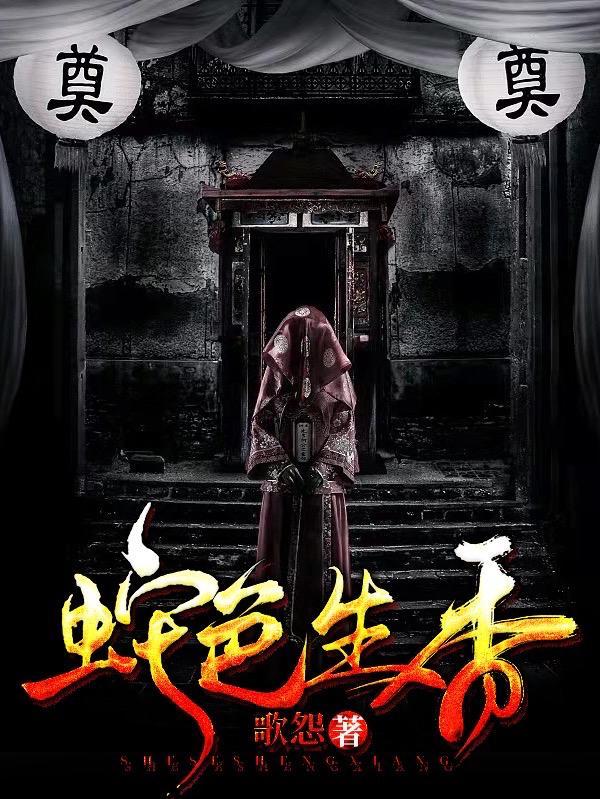 蛇色生香全文免费阅读