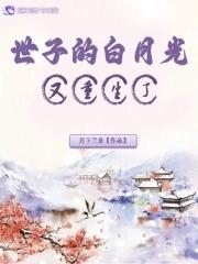 世子的白月光又重生了百度