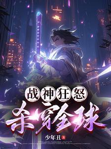 杀穿全球全文阅读