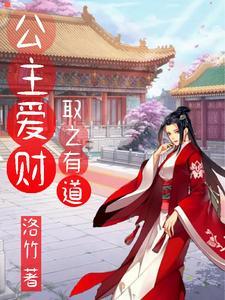 爱财公主和将军的