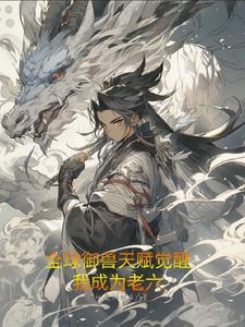 全球御兽开局