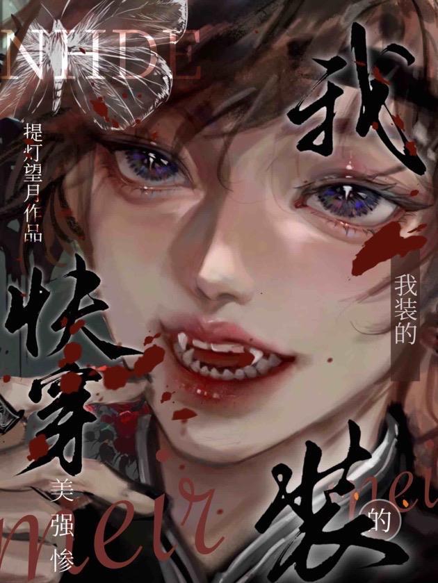 快穿美强惨又被病娇