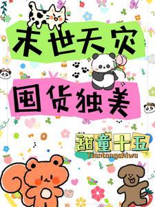 末世天灾囤货男主文