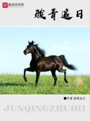 骏青追日 七夕
