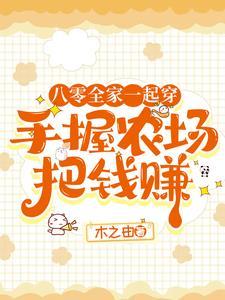 穿越八零农家女