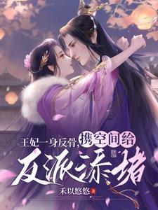 王妃反穿记txt