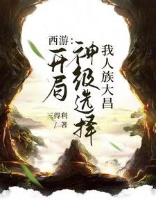 开局成为人道