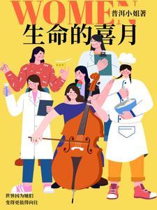 生命的和喜乐的和