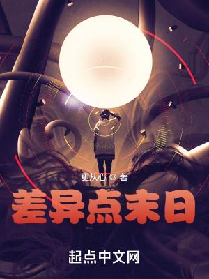 差异点末日吧