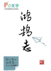 鸿鹄