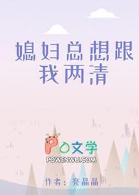 媳妇总是想管着我