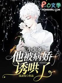 小少爷他恃宠而骄